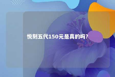 悦刻五代150元是真的吗？ 